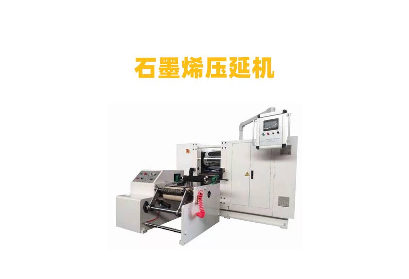 石墨烯壓延機